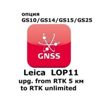 Право на использование программного продукта Leica LOP11, Upg. from 5km RTK to unlimted RTK (GS10/GS15; с RTK до 5км до RTK).