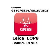 Право на использование программного продукта Leica LOP8, RINEX logging  option (GS10/GS15; запись RINEX).
