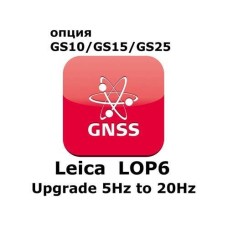 Право на использование программного продукта Leica LOP6, Upgrade from 5Hz to 20Hz (GS10/GS15; c 5Hz на 20Hz).