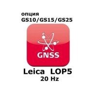 Право на использование программного продукта Leica LOP5, 20Hz positions option (GS10/GS15; 20Hz).