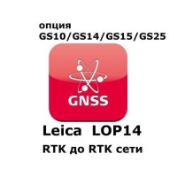 Право на использование программного продукта Leica LOP14, Upg.from RTK to RTK - network RTK (GS10/GS15; с RTK до RTK сети).