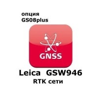 Право на использование программного продукта Leica GSW946 CS10/GS08 Network RTK Network License (CS10/GS08; RTK сети).