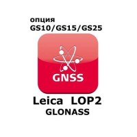 Право на использование программного продукта Leica LOP2, GLONASS option (GS10/GS15; Глонасс).