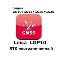Право на использование программного продукта Leica LOP10, RTK with unlimited range (GS10/GS15; RTK).