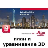 Leica FlexOffice (план и уравнивание 3D)