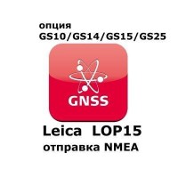 Право на использование программного продукта Leica LOP15, NMEA out  on GS10, GS15 Sensors (GS10/GS15; отправка NMEA).